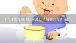 1个月婴儿应该如何进行早期教育与训练？