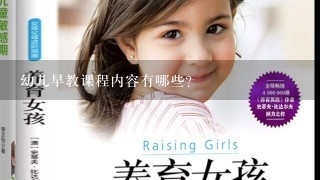 幼儿早教课程内容有哪些？