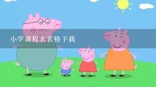 小学课程表表格下载