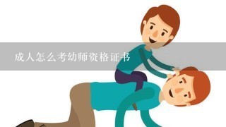 成人怎么考幼师资格证书