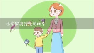 小泰罗奥特曼动画片