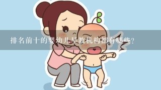 排名前十的婴幼儿早教机构都有哪些？