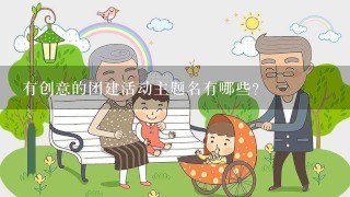 有创意的团建活动主题名有哪些？