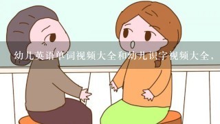 幼儿英语单词视频大全和幼儿识字视频大全，完整的一套教材有吗？