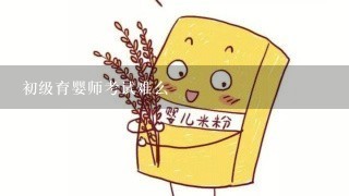 初级育婴师考试难么