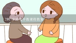 2到3岁幼儿早教课程教案