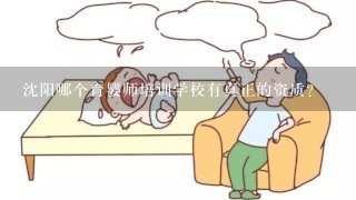 沈阳哪个育婴师培训学校有真正的资质？