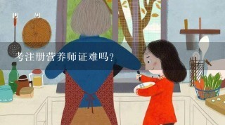 考注册营养师证难吗？