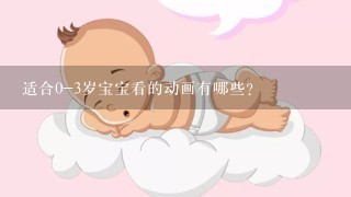 适合0-3岁宝宝看的动画有哪些？