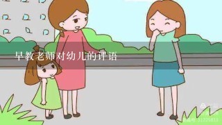 早教老师对幼儿的评语