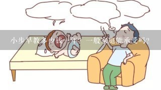 小步早教多少钱一年？一般家庭能承受吗？