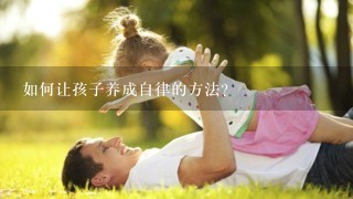 如何让孩子养成自律的方法？