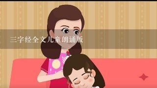 三字经全文儿童朗诵版