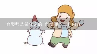 育婴师是做什么的 育婴师的工作内容