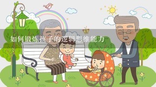 如何锻炼孩子的逻辑思维能力