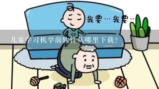 儿童学习机学前软件从哪里下载？