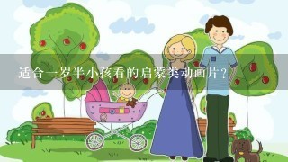 适合一岁半小孩看的启蒙类动画片？