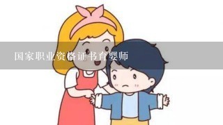 国家职业资格证书育婴师