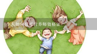 个人如何报考营养师资格证