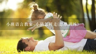 小班语言教案:小猫怎样走(思维训练)