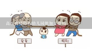 高级育婴师在幼儿园能加工资吗