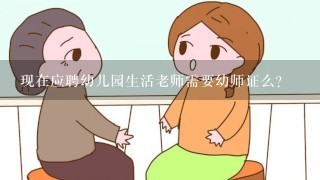 现在应聘幼儿园生活老师需要幼师证么？