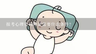 报考心理咨询师证需要什么条件？