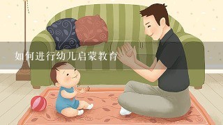 如何进行幼儿启蒙教育