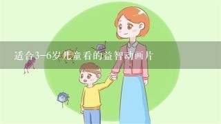 适合3-6岁儿童看的益智动画片