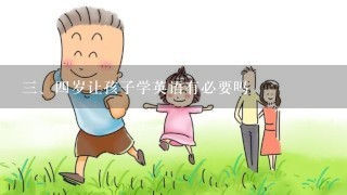 三、四岁让孩子学英语有必要吗