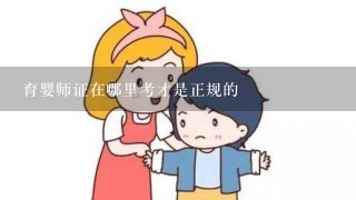 育婴师证在哪里考才是正规的