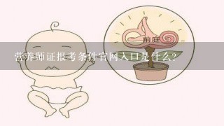 营养师证报考条件官网入口是什么?