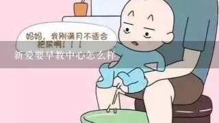 新爱婴早教中心怎么样