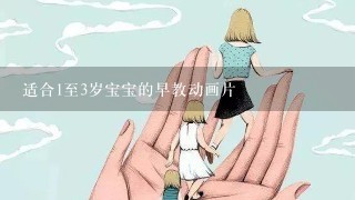 适合1至3岁宝宝的早教动画片