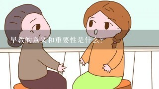 早教的意义和重要性是什么？