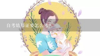 自考幼师证要怎么考？