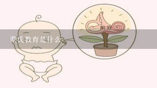 蒙氏教育是什么