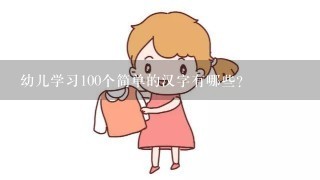 幼儿学习100个简单的汉字有哪些？