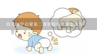 幼儿国学启蒙第二课敦睦的教案怎么写