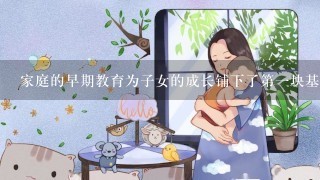 家庭的早期教育为子女的成长铺下了第一块基石。（）是儿童的第一个课堂，（）是最直接的首要的模仿对象。