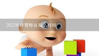 2022年育婴师证报名时间