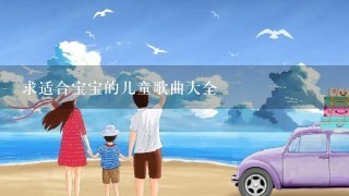 求适合宝宝的儿童歌曲大全