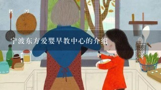 宁波东方爱婴早教中心的介绍