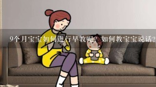 9个月宝宝如何进行早教呢？如何教宝宝说话？宝宝的