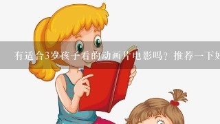 有适合3岁孩子看的动画片电影吗？推荐一下好吗？