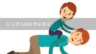 公立幼儿园收费标准是？