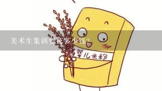 美术生集训要花多少钱？