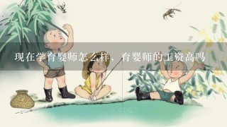 现在学育婴师怎么样，育婴师的工资高吗