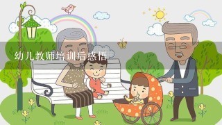 幼儿教师培训后感悟