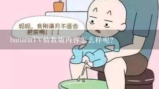 bananaTV幼教版内容怎么样呢？